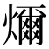 𤐨