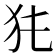 𤜨