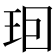 𤤨