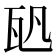 𤬨