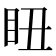 𥄨