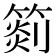 𥰨
