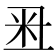 𥸨