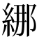 𦀨
