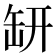 𦈨