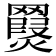 𦌨