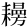 𦔨