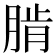 𦜨