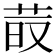 𦰨