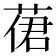 𦴨