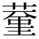 𦸨