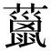 𧀨