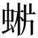 𧌨