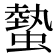 𧐨