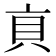 𧴨