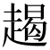 𧼨