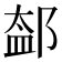𨜨
