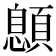 𩔨
