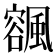 𩘨