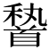 𩠨