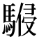 𩤨