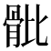 𩨨