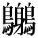 𪈨
