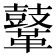 𪔨