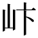 𪨨