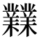 𪴨
