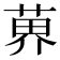 𫈨