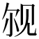 𫌨