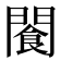 𫔨