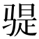 𫘨