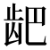 𫜨