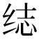 𬘨