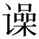 𬤨
