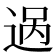 𬨨