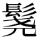 𬴨