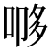 𭈨