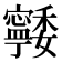 𭔨
