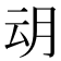 𭨨