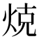 𭴨