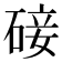 𮀨