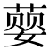 𮐨