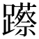 𮜨
