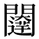 𮤨