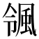 𮨨