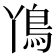 𮬨
