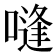 𰈨